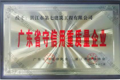 榮譽資質：廣東省守合同重信用企業(yè)