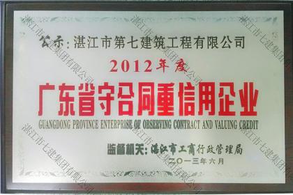 榮譽資質：2012年廣東省守合同重信用企業(yè)