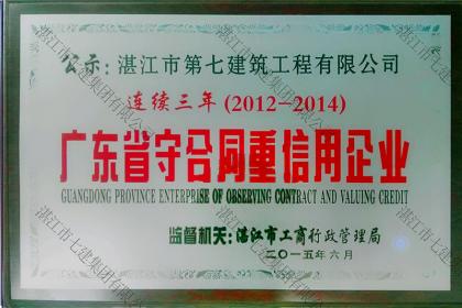 榮譽資質:2012-2014廣東省守合同重信用企業(yè)